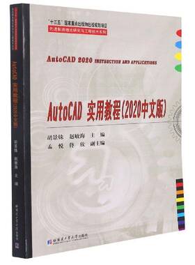 RT69包邮 AutoCAD实用教程:2020中文版哈尔滨工业大学出版社计算机与网络图书书籍