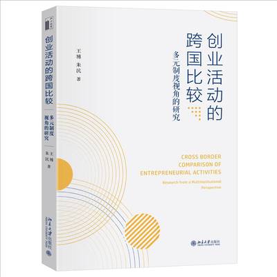 RT69包邮 创业活动的跨国比较:多元制度视角的研究:research from a multi institutional perspectiv北京大学出版社经济图书书籍