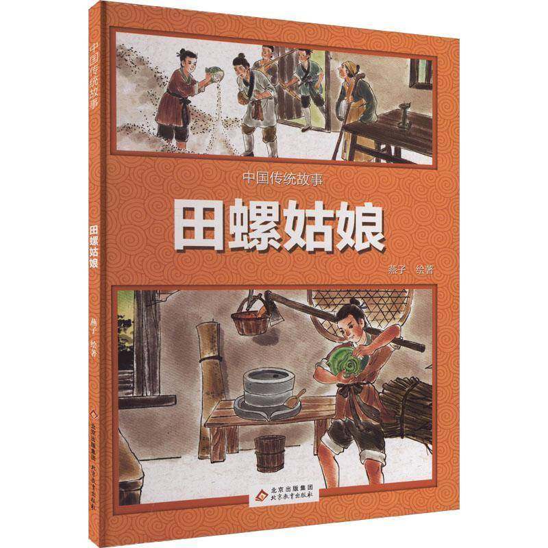 RT69包邮 田螺姑娘北京教育出版社儿童读物图书书籍,书籍/杂志/报纸,绘本/图画书/少儿动漫书,淘宝优惠券,粉丝福利购,淘宝优惠卷