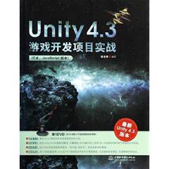 RT69包邮 Unity 4.3游戏开发项目实战:C#. JavaScript版本:新Unity 4.3版本中国水利水电出版社计算机与网络图书书籍