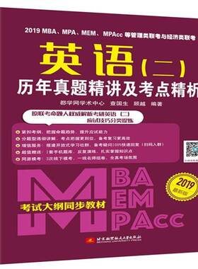 RT69包邮 2019MBA、MPA、MEM、MPAcc等管理类联考与经济类联考英语(二)历年真题精讲及考点精北京航空航天大学出版社考试图书书籍