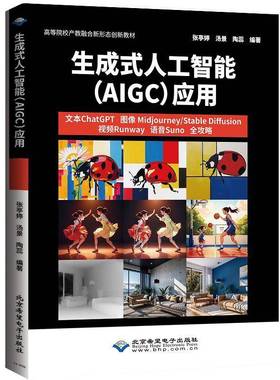 RT69包邮 生成式人工智能(AIGC)应用:文本ChatGPT 图像Midjourney/Stable Diffusion Runway 北京希望电子出版社工业技术图书书籍