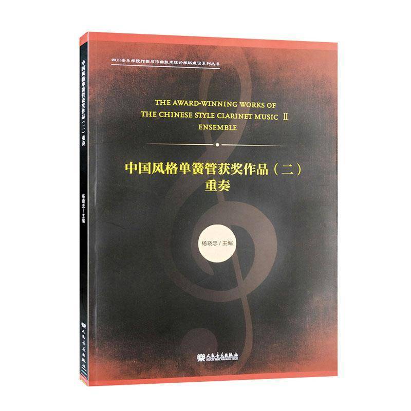 RT69包邮 中国风格单簧管作品:二:Ⅱ:重奏:Enle人民音乐出版社艺术图书书籍