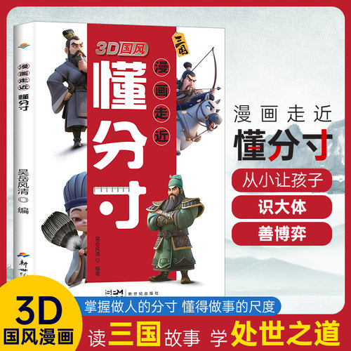 3D国风】漫画走近懂分寸漫画版小学生版儿童版教孩子把握分寸懂社交变通识大体善博弈读三国学变通懂分寸修情商全套摸透底层逻辑