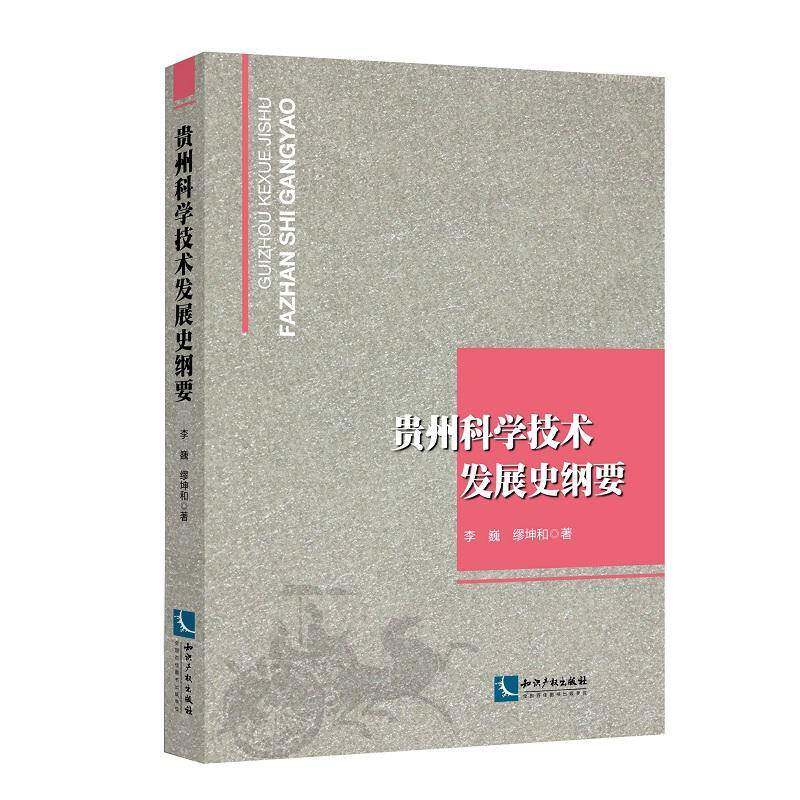 RT69包邮 贵州科学技术发展史纲要知识产权出版社自然科学图书书籍