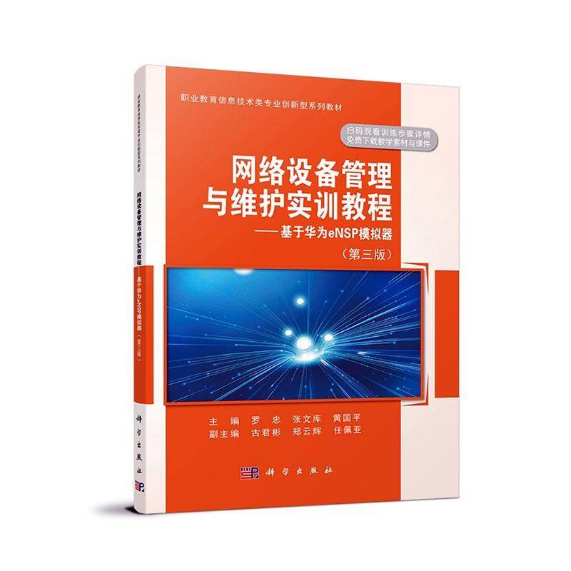 RT69包邮 网络设备管理与维护实训教程:基于华为eNSP模拟器(3版)中国科技出版传媒股份有限公司工业技术图书书籍