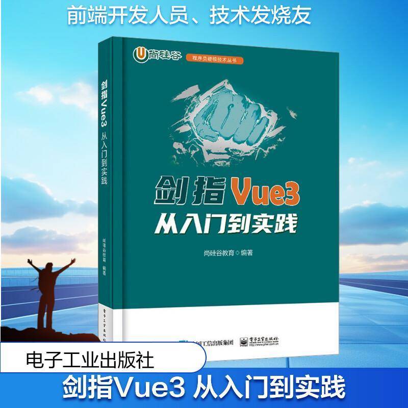 RT69包邮 剑指Vue3——从入门到实践电子工业出版社计算机与网络图书书籍