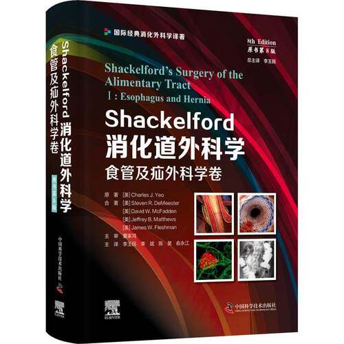 RT69包邮 Shackelford消化道外科学:Ⅰ:Ⅰ:食管及疝外科学卷:Esophagus and hernia中国科学技术出版社医药卫生图书书籍