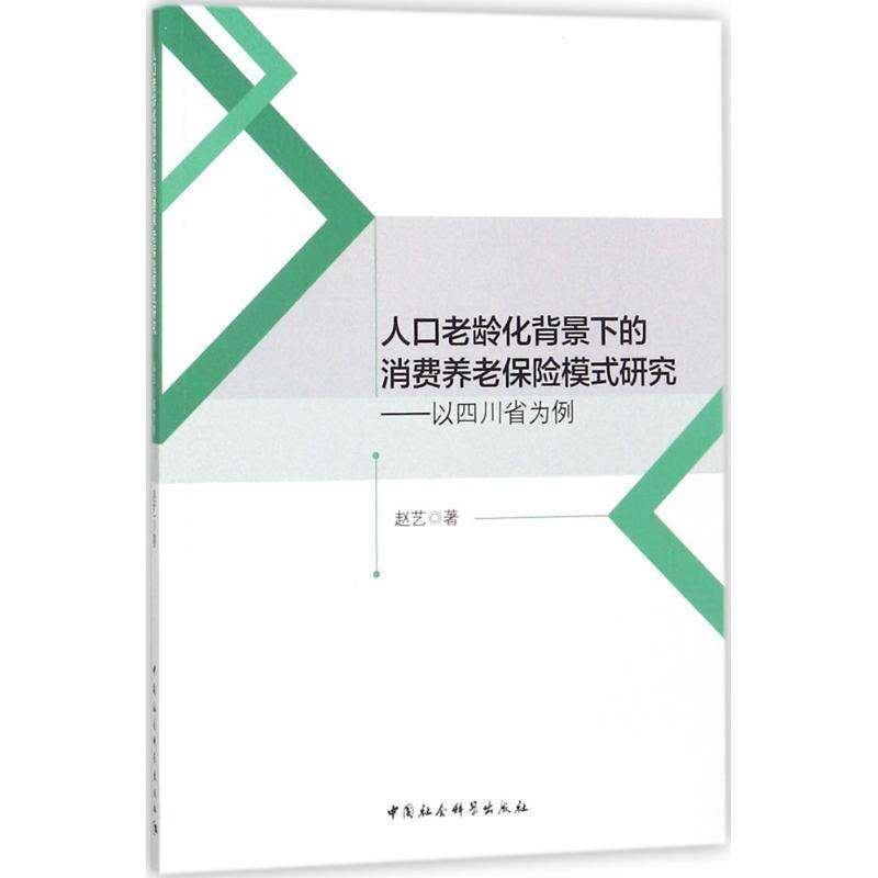 RT69包邮 人口老龄化背景下的消费养老保险模式研究：以四川省为例中国社会科学出版社经济图书书籍,书籍/杂志/报纸,理财/基金书籍,淘宝优惠券,粉丝福利购,淘宝优惠卷