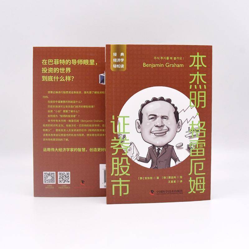 RT69包邮 本杰明·格雷厄姆：证券股市中国科学技术出版社经济图书书籍