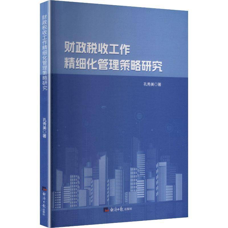 RT69包邮 财政税收工作精细化管理策略研究经济社图书图书书籍