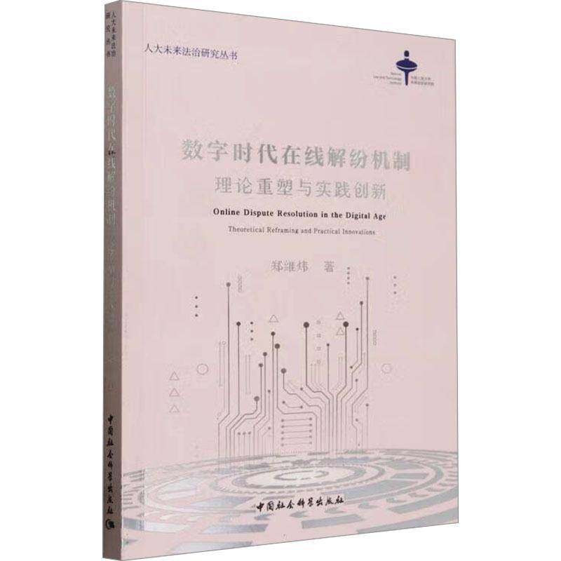 RT69包邮 数字时代在线解纷机制:理论重塑与实践创新:theoretical reframing and practical inno中国社会科学出版社法律图书书籍