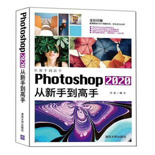 RT69包邮 Photoshop 2020从新手到高手清华大学出版社计算机与网络图书书籍