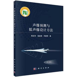 RT69 社工业技术图书书籍 包邮 声爆预测与低声爆设计方法科学出版