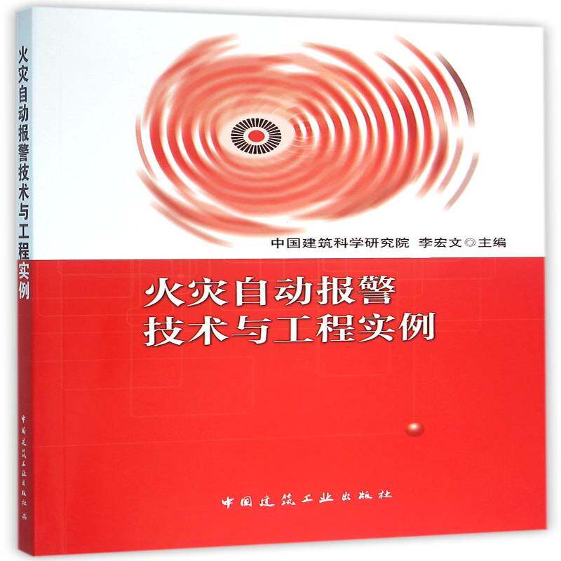 RT69包邮 火灾自动报警技术与工程实例中国建筑工业出版社建筑图书书籍