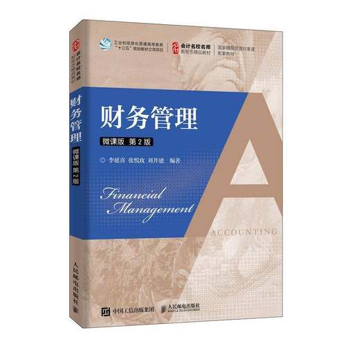 RT69包邮 财务管理:微课版人民邮电出版社管理图书书籍