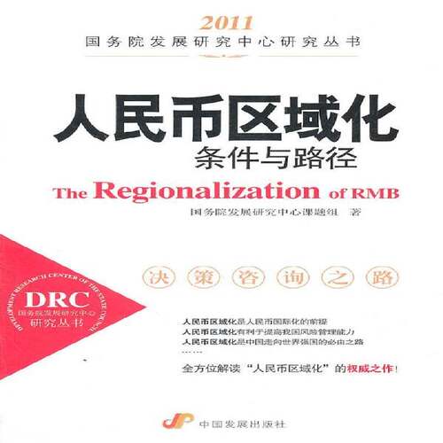 RT69包邮 人民币区域化:条件与路径中国发展出版社经济图书书籍
