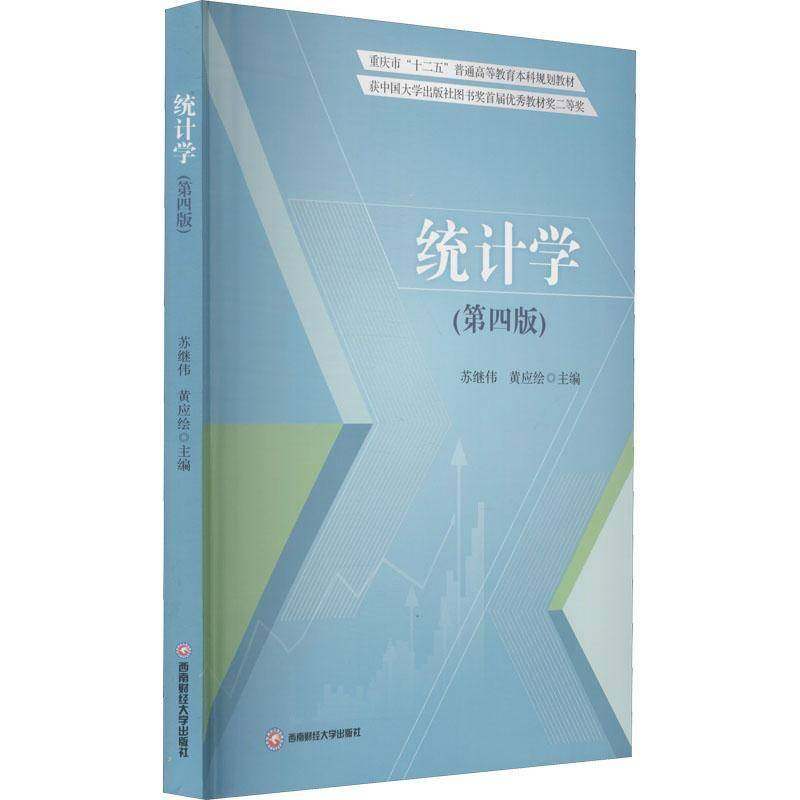 RT69包邮 统计学西南财经大学出版社社会科学图书书籍