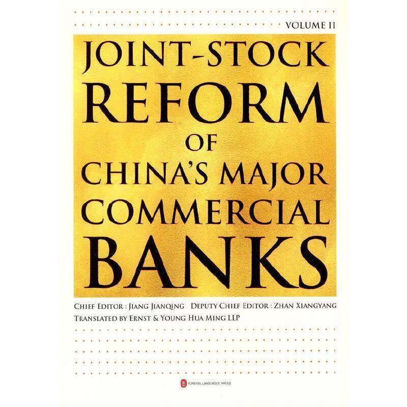 RT69包邮 Joint-Stock reform of China's major commercial banks:Volume Ⅱ外文出版社经济图书书籍