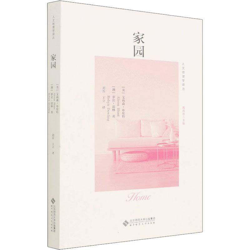 RT69包邮 家园北京师范大学出版社自然科学图书书籍