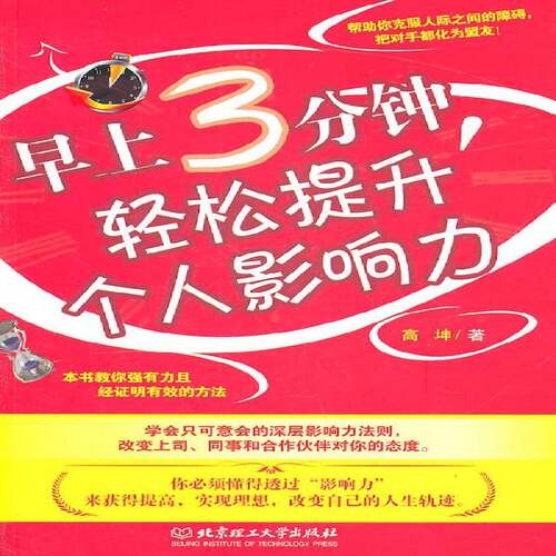 RT69包邮 早上3分钟，轻松提升个人影响力北京理工大学出版社社会科学图书书籍