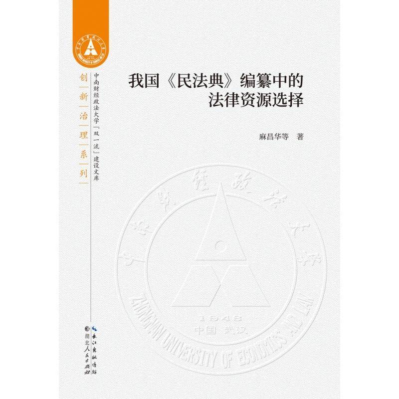 RT69包邮 我国《民法典》编纂中的法律资源选择湖北人民出版社法律图书书籍图片