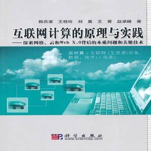 原理与实践 探索网格 云和Web RT69 本质问题和关键技术科学出版 互联网计算 X.0背后 社计算机与网络图书书籍 包邮