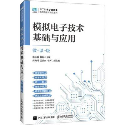 RT69包邮 模拟电子技术基础与应用:微课版人民邮电出版社图书图书书籍