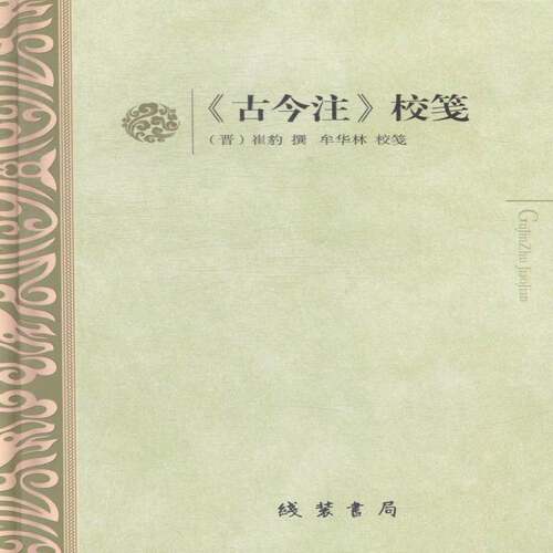 RT69包邮 《古今注》校笺线装书局传记图书书籍