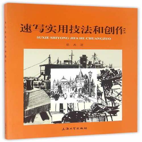 RT69包邮 速写实用技法和创作上海大学出版社艺术图书书籍
