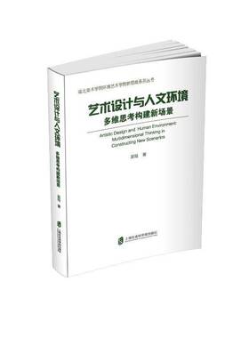 RT69包邮 艺术设计与人文环境:多维思考构建新场景:multidimensional thi in constructing new上海社会科学院出版社建筑图书书籍