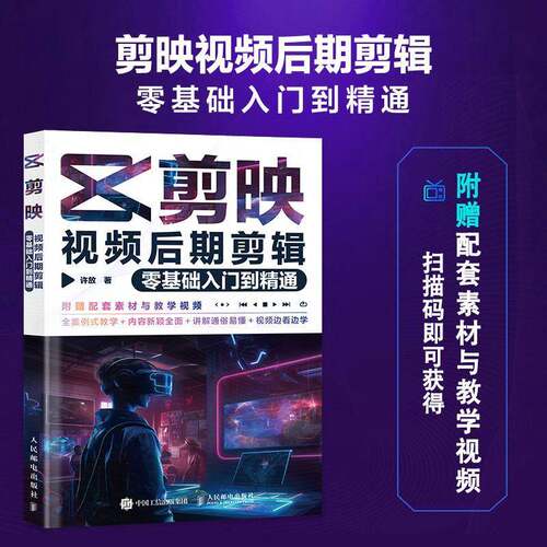 RT69包邮 剪映后期剪辑零基础入门到精通人民邮电出版社计算机与网络图书书籍