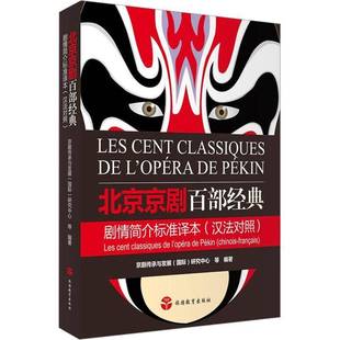 RT69包邮 北京京剧百部经典剧情简介标准译本:汉法对照:Chinois-Francais旅游教育出版社文学图书书籍
