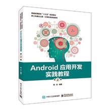 RT69包邮 Android应用开发实践教程电子工业出版社计算机与网络图书书籍