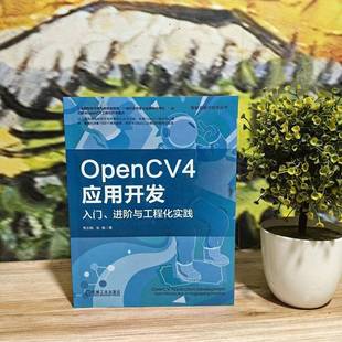 RT69包邮 OpenCV 4应用开发:入门、进阶与工程化实践:from introduction to engineering pra机械工业出版社计算机与网络图书书籍
