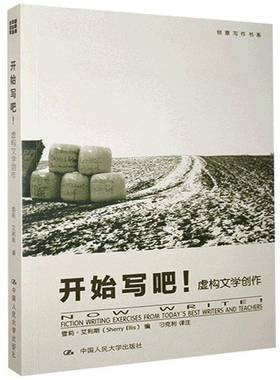 RT69包邮 开始写吧！:虚构文学创作:fiction writing exercises from today'est writers & teach中国人民大学出版社文学图书书籍