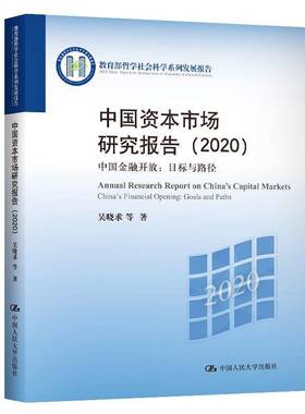 RT69包邮 中国资本市场研究报告:2020:2020:中国金融开放：目标与路径:China's financial openin中国人民大学出版社经济图书书籍