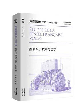 RT69包邮 法兰西思想评论:202526期):2025 Vol.26:春:西蒙东、技术与哲学东方出版中心图书图书书籍