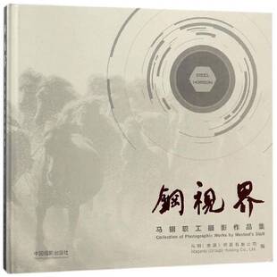 马钢职工摄影作品集中国摄影出版 钢视界 社艺术图书书籍 包邮 RT69