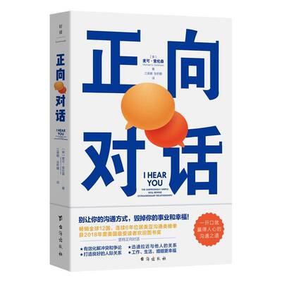 RT69包邮 正向对话:the surprisingly simple skill behind extraordinary relationships台海出版社社会科学图书书籍