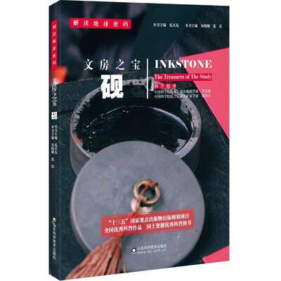 RT69包邮 文房之宝:砚:inkstone山东科学技术出版社艺术图书书籍
