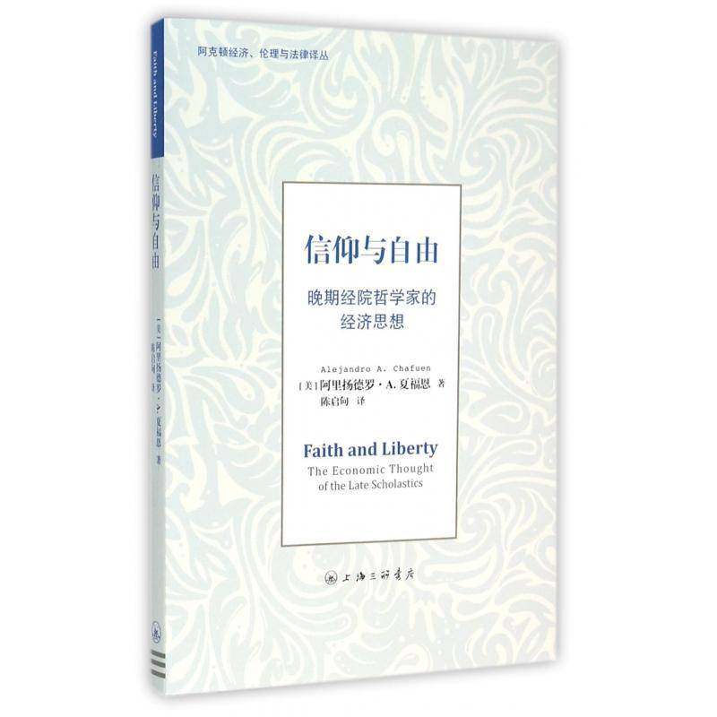 RT69包邮 信仰与自由:晚期经院哲学家的经济思想:the economic thought of the late scholastics上海三联书店社会科学图书书籍