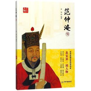 RT69包邮 范仲淹传中国书籍出版社传记图书书籍
