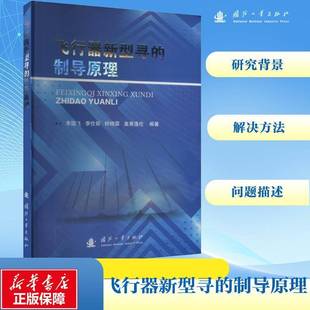 RT69包邮 飞行器新型寻的制导原理国防工业出版社工业技术图书书籍