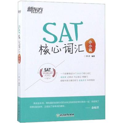 RT69包邮 SAT核心词汇小小说浙江教育出版社外语图书书籍