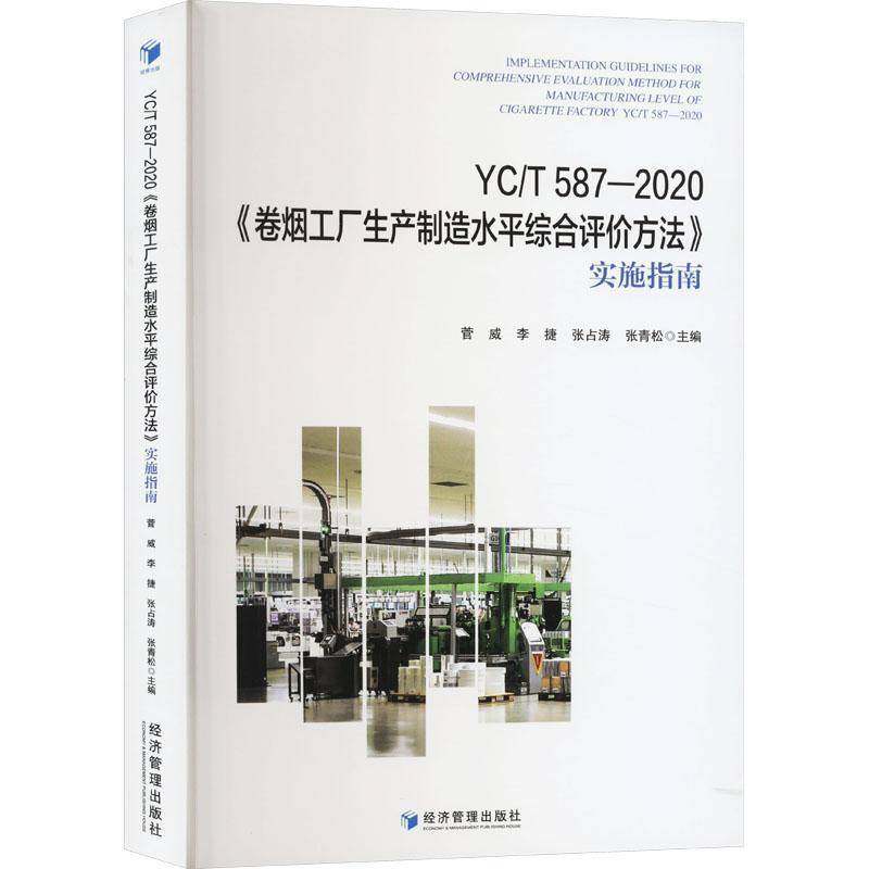 RT69包邮 YC/T 587-2020《卷烟工厂生产制造水综合评价方法》实施指南经济管理出版社工业技术图书书籍