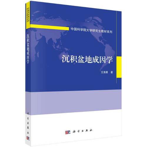 RT69包邮 沉积盆地成因学科学出版社自然科学图书书籍