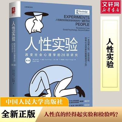 RT69包邮 人性实验:改变社会心理学的28项研究:revelations from social psychology中国人民大学出版社社会科学图书书籍