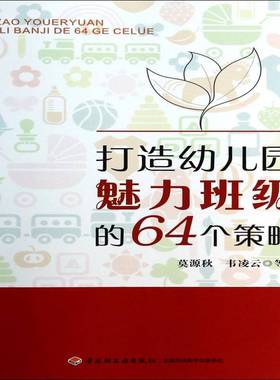 RT69包邮 打造幼儿园魅力班级的64个策略中国轻工业出版社社会科学图书书籍