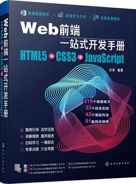 RT69包邮 Web前端一站式开发手册：HTML5+CSS3+JavaScript化学工业出版社计算机与网络图书书籍